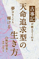 #白駒妃登美 #古事記が教えてくれる天命追求型の生き方