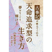 画像をギャラリービューアに読み込む, 古事記が教えてくれる天命追求型の生き方

