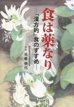 画像をギャラリービューアに読み込む, #須藤朝代 #食は薬なり－「漢方的」食のすすめ－
