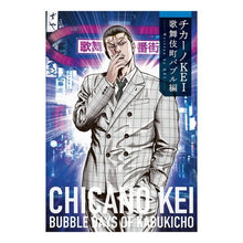 画像をギャラリービューアに読み込む, チカーノＫＥＩ　歌舞伎町バブル編
