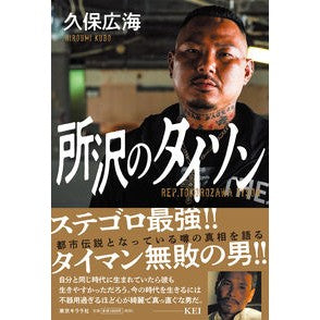所沢のタイソン