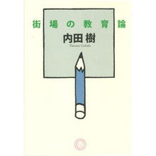 画像をギャラリービューアに読み込む, 街場の教育論 Itsuki Uchida
