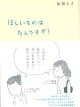 画像をギャラリービューアに読み込む, #益田ミリ #ほしいものはなんですか？
