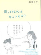 #益田ミリ #ほしいものはなんですか？