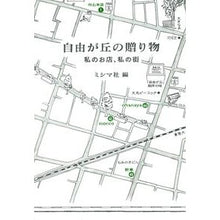 Load image into Gallery viewer, 自由が丘の贈り物－私のお店、私の街－
