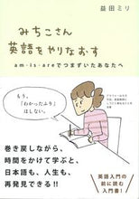画像をギャラリービューアに読み込む, #益田ミリ #みちこさん英語をやりなおすａｍ・ｉｓ・# 9784903908502
