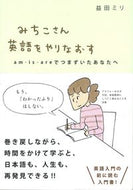 #益田ミリ #みちこさん英語をやりなおすａｍ・ｉｓ・# 9784903908502