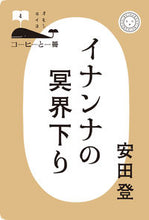 画像をギャラリービューアに読み込む, #安田登 #イナンナの冥界下り

