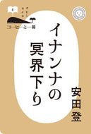 #安田登 #イナンナの冥界下り