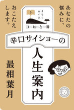 画像をギャラリービューアに読み込む, #最相葉月 #辛口サイショーの人生案内 :9784903908717
