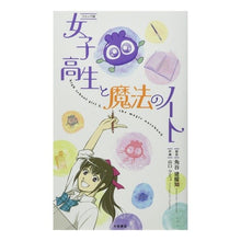 画像をギャラリービューアに読み込む, コミック版　女子高生と魔法のノート
