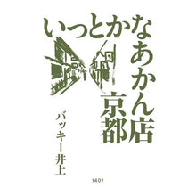 画像をギャラリービューアに読み込む, いっとかなあかん店　京都
