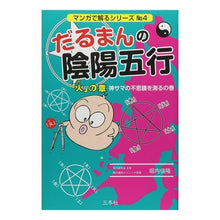 画像をギャラリービューアに読み込む, ＃だるまんの陰陽五行　「火」の章　神サマの :9784904022535
