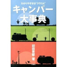 画像をギャラリービューアに読み込む, キャンパー大事典　わかりやすさは“クラス
