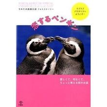 画像をギャラリービューアに読み込む, 恋するペンギン
