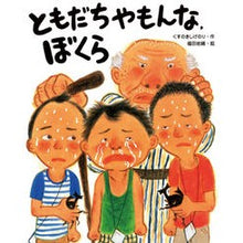Load image into Gallery viewer, ＃くすのき　しげのり ＃ともだちやもんな，ぼくら ｸｽﾉｷｼｹﾞﾉﾘ --- えほんの杜 ともだちやもんな、ぼくら (ともだちやもんなシリーズ) : Camphor tree Shigenori My friends, my friends, we :9784904188118
