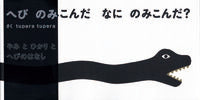 画像をギャラリービューアに読み込む, #ｔｕｐｅｒａｔｕｐ #へびのみこんだなにのみこんだ？ :9784904188132
