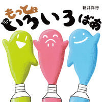 #もっといろいろばあ --- えほんの杜 :9784904188187