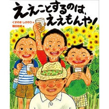 Load image into Gallery viewer, ＃くすのき　しげのり ＃ええことするのは、ええもんや！ ｸｽﾉｷｼｹﾞﾉﾘ --- ええことするのはええもんや (ともだちやもんなシリーズ) : Camphor tree Shigenori It's okay to do things like that! :9784904188309
