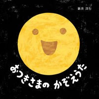 画像をギャラリービューアに読み込む, ＃新井　洋行 ＃おつきさまのかぞえうた ｱﾗｲﾋﾛﾕｷ : Arai Yoko Tsukisama's family song :9784904188378
