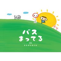 画像をギャラリービューアに読み込む, バスまってる　ＣＤつき Megumi Kitagawa
