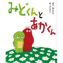 画像をギャラリービューアに読み込む, みどくんとあかくん
