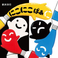 画像をギャラリービューアに読み込む, にこにこばあ 新井 洋行 作 ｱﾗｲﾋﾛﾕｷ えほんの杜 :9784904188453
