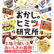 ＃３時のおやつ科学機構 ＃おかしのヒミツ研究所 3ｼﾞﾉｵﾔﾂｶｶﾞｸｷｺｳ :9784904188828