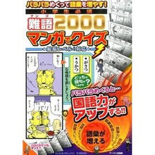 Load image into Gallery viewer, 小学生必須　難語２０００マンガでクイズ
