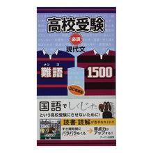 Load image into Gallery viewer, 現代文・難語１５００　改訂増補版
