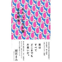 Load image into Gallery viewer, わたしたちの猫
