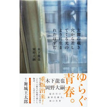 Load image into Gallery viewer, 玄関の覗き穴から差してくる光のように生ま
