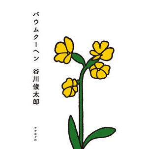 バウムクーヘン Shuntaro Tanikawa Baumkuchen
