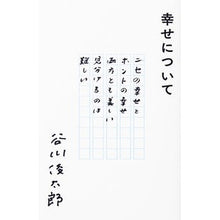 画像をギャラリービューアに読み込む, 幸せについて Shuntaro Tanikawa
