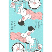 Load image into Gallery viewer, 近藤聡乃エッセイ集　新版　不思議というに
