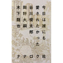 画像をギャラリービューアに読み込む, 今日は誰にも愛されたかった　谷川俊太郎

