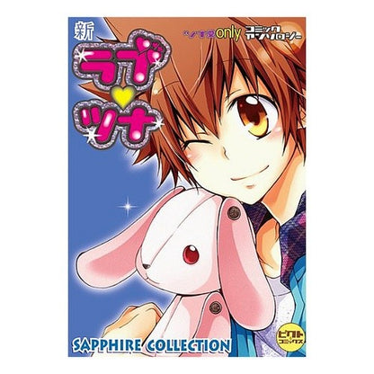 新ラブツナ～ＳＡＰＰＨＩＲＥ　ＣＯＬＬＥ New Love Tuna ~ SAPPHIRE COLLE