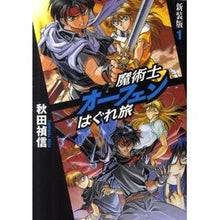画像をギャラリービューアに読み込む, 魔術士オーフェンはぐれ旅　新装版　　　１ Yoshinobu Akita
