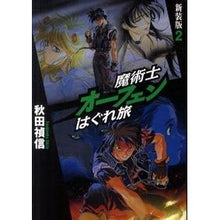 画像をギャラリービューアに読み込む, 魔術士オーフェンはぐれ旅　新装版　　　２ Yoshinobu Akita
