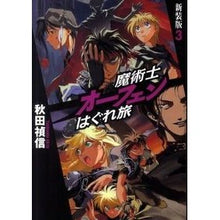 画像をギャラリービューアに読み込む, 魔術士オーフェンはぐれ旅　新装版　　　３ Yoshinobu Akita
