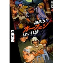 画像をギャラリービューアに読み込む, 魔術士オーフェンはぐれ旅　新装版　　　４ Yoshinobu Akita
