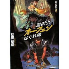 画像をギャラリービューアに読み込む, 魔術士オーフェンはぐれ旅　新装版　　　５ Yoshinobu Akita

