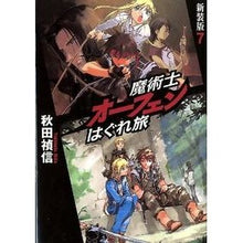 画像をギャラリービューアに読み込む, 魔術士オーフェンはぐれ旅　新装版　　　７ Yoshinobu Akita
