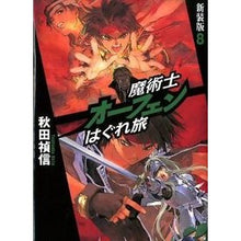 画像をギャラリービューアに読み込む, 魔術士オーフェンはぐれ旅　新装版　　　８ Yoshinobu Akita
