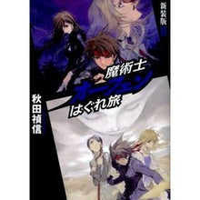 画像をギャラリービューアに読み込む, 魔術士オーフェンはぐれ旅　新装版　　　９ Yoshinobu Akita
