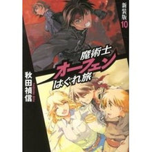 画像をギャラリービューアに読み込む, 魔術士オーフェンはぐれ旅　新装版　　１０ Yoshinobu Akita

