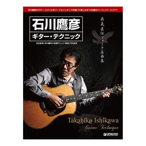 石川鷹彦ギター・テクニック　奥義直伝フォ Ishikawatakahiko Takahiko Ishikawa Guitar Techniques Directly Described by Fo
