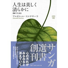 画像をギャラリービューアに読み込む, 人生は美しく清らかに　潔癖ＶＳ清浄
