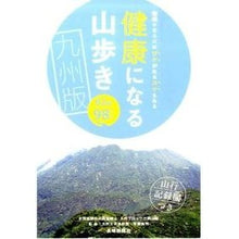 画像をギャラリービューアに読み込む, 健康になる山歩き　九州版
