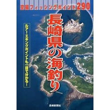画像をギャラリービューアに読み込む, 長崎県の海釣り
